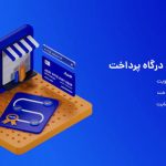 درگاه پرداخت